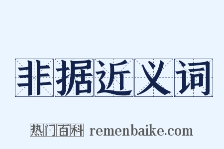 非据近义词是什么意思的图片